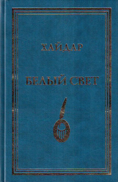 Книга Хайдар Бедретдинов Белый свет