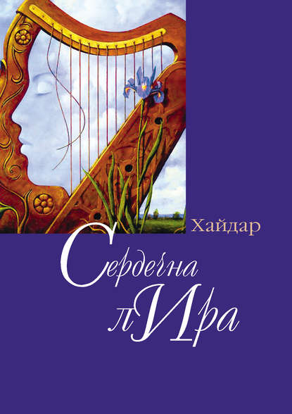Книга Хайдар Бедретдинов Сердечная лира