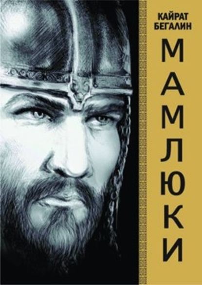 Книга Кайрат Бегалин Мамлюки