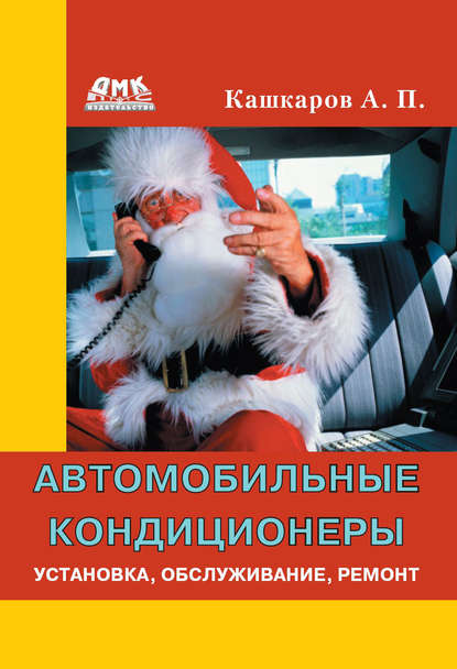 Книга Андрей Петрович Кашкаров, Андрей Кашкаров Автомобильные кондиционеры. Установка, обслуживание, ремонт