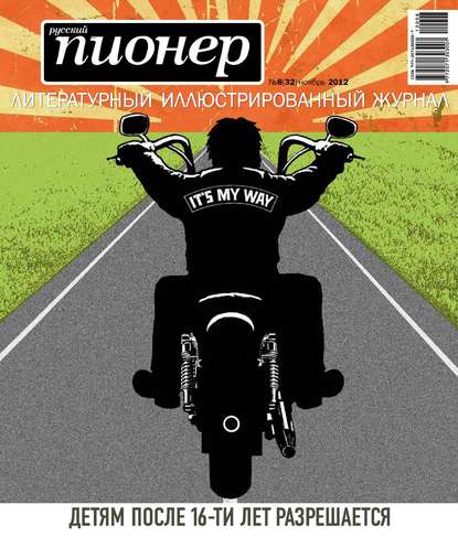 Книга  Русский пионер №8 (32), ноябрь 2012