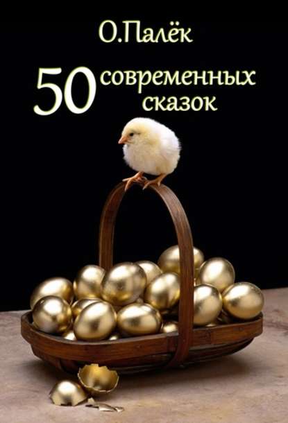 Книга Олег Александрович Палёк, О. Палёк 50 современных сказок