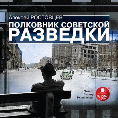 Книга Алексей Ростовцев, Виктор Рудниченко, Алексей Александрович Ростовцев Полковник советской разведки