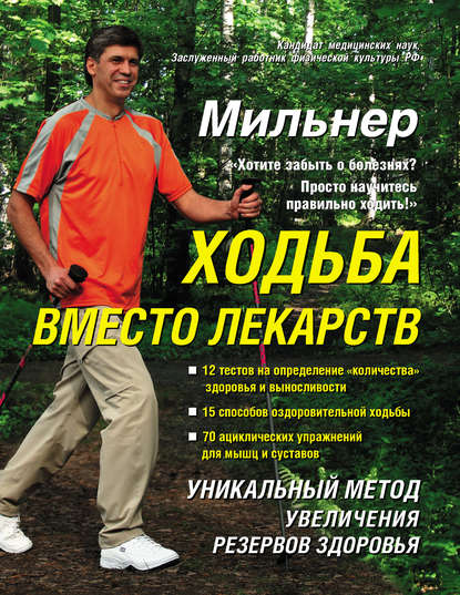 Книга Евгений Мильнер, Евгений Григорьевич Мильнер Ходьба вместо лекарств