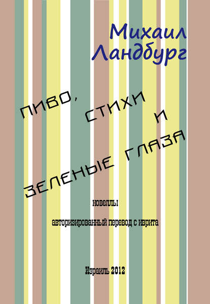 Книга Михаил Ландбург Пиво, стихи и зеленые глаза (сборник)