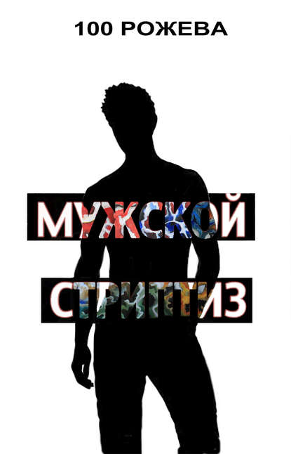Книга Татьяна 100 Рожева Мужской стриптиз (сборник)