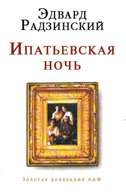 Книга Эдвард Радзинский, Эдвард Станиславович Радзинский Ипатьевская ночь