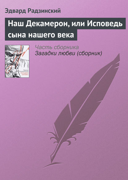 Книга Эдвард Радзинский, Эдвард Станиславович Радзинский Наш Декамерон, или Исповедь сына нашего века