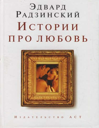 Книга Эдвард Радзинский, Эдвард Станиславович Радзинский Истории про любовь