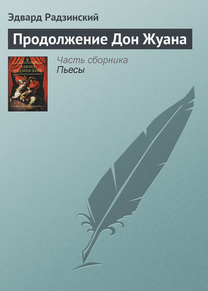 Книга Эдвард Радзинский, Эдвард Станиславович Радзинский Продолжение Дон Жуана