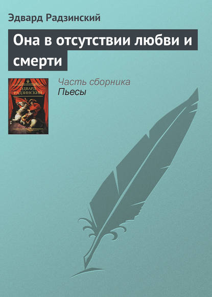 Книга Эдвард Радзинский, Эдвард Станиславович Радзинский Она в отсутствии любви и смерти