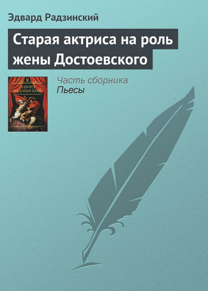 Книга Эдвард Радзинский, Эдвард Станиславович Радзинский Старая актриса на роль жены Достоевского