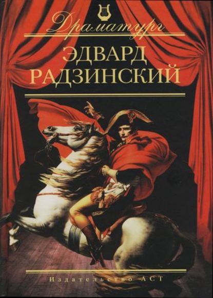 Книга Эдвард Радзинский, Эдвард Станиславович Радзинский Пьесы