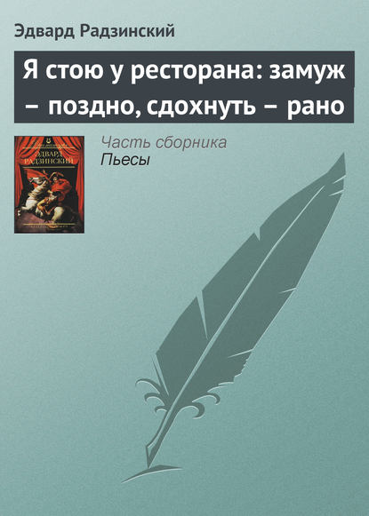 Книга Эдвард Радзинский, Эдвард Станиславович Радзинский Я стою у ресторана: замуж – поздно, сдохнуть – рано