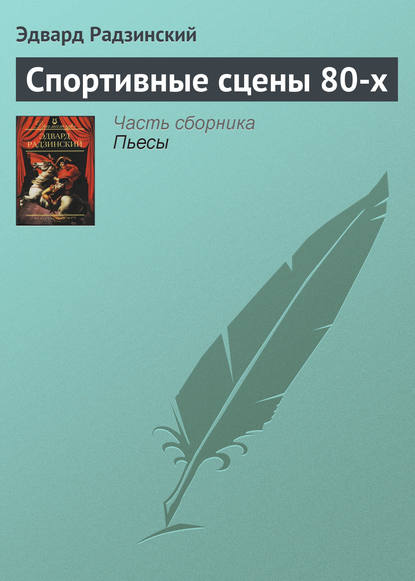 Книга Эдвард Радзинский, Эдвард Станиславович Радзинский Спортивные сцены 80-х