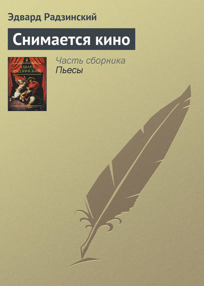 Книга Эдвард Радзинский, Эдвард Станиславович Радзинский Снимается кино