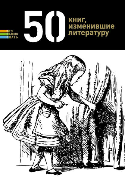 Книга Елена Андрианова 50 книг, изменившие литературу