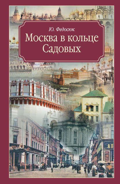 Книга Ю. А. Федосюк, Юрий Александрович Федосюк Москва в кольце Садовых. Путеводитель