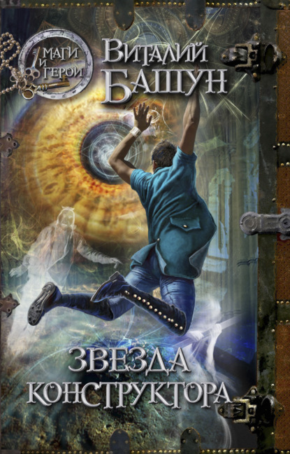 Книга Виталий Башун, Виталий Михайлович Башун Звезда конструктора