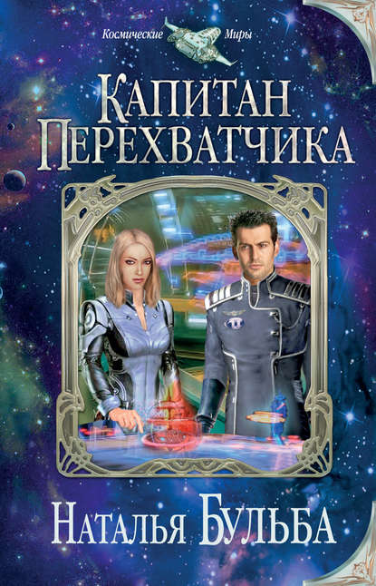 Книга Наталья Бульба, Наталья Владимировна Бульба Капитан перехватчика