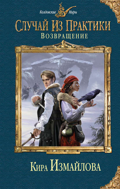 Книга Кира Алиевна Измайлова, Кира Измайлова Возвращение