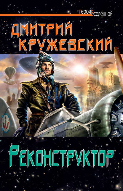 Книга Дмитрий Кружевский, Дмитрий Сергеевич Кружевский Реконструктор