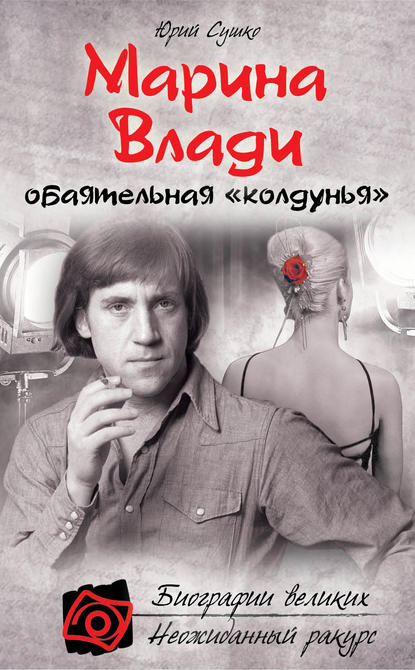 Книга Юрий Сушко, Юрий Михайлович Сушко Марина Влади, обаятельная «колдунья»