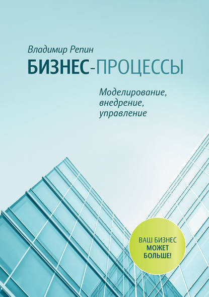 Книга Владимир Владимирович Репин, Владимир Репин Бизнес-процессы. Моделирование, внедрение, управление