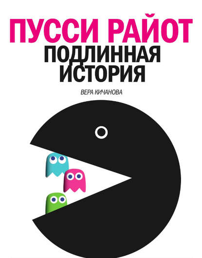 Книга Вера Кичанова Пусси Райот. Подлинная история