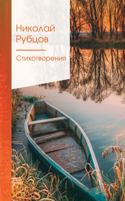 Книга Николай Михайлович Рубцов, Николай Рубцов Стихотворения