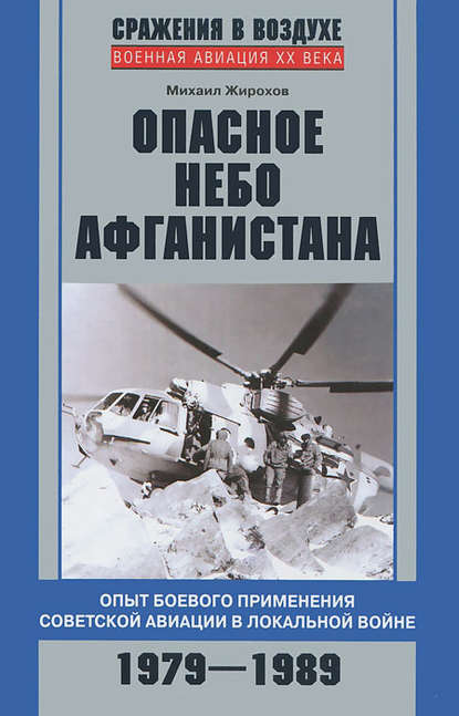 Книга Михаил Жирохов, Михаил Александрович Жирохов Опасное небо Афганистана. Опыт боевого применения советской авиации в локальной войне. 1979–1989