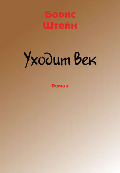 Книга Борис Штейн, Борис Самуилович Штейн Уходит век