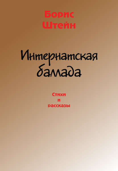 Книга Борис Штейн, Борис Самуилович Штейн Интернатская баллада. Стихи и рассказы
