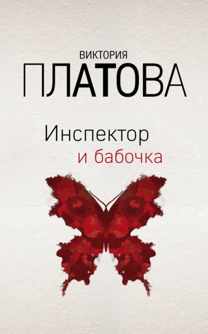 Книга Виктория  Евгеньевна Платова, Виктория Платова Инспектор и бабочка