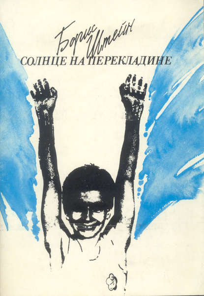 Книга Борис Штейн, Борис Самуилович Штейн Солнце на перекладине