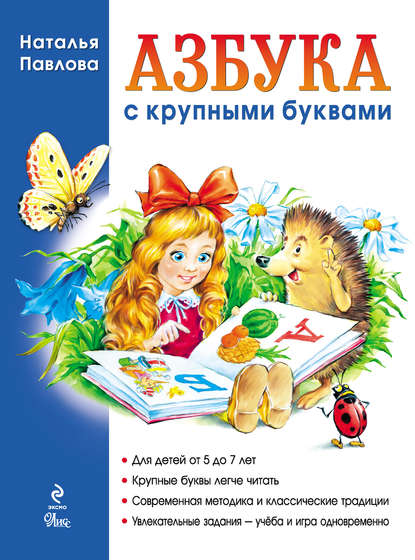 Книга Эксмодетство, Наталья Павлова, Наталья Николаевна Павлова, Александр В. Кардашук Азбука с крупными буквами (ил. А. Кардашука)