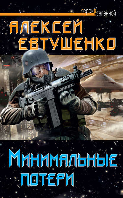 Книга Алексей Анатольевич Евтушенко, Алексей Евтушенко Минимальные потери