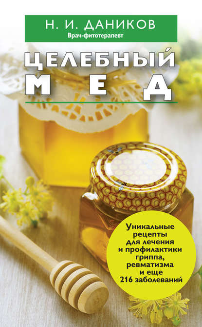 Книга Николай Даников, Николай Илларионович Даников Целебный мед