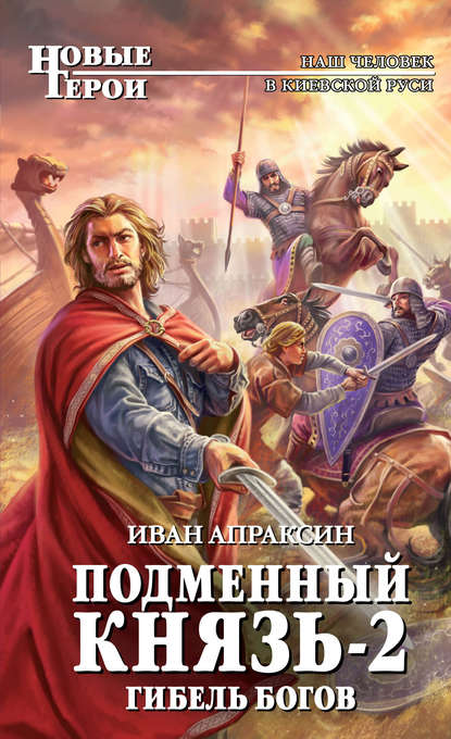 Книга Иван Апраксин Гибель богов