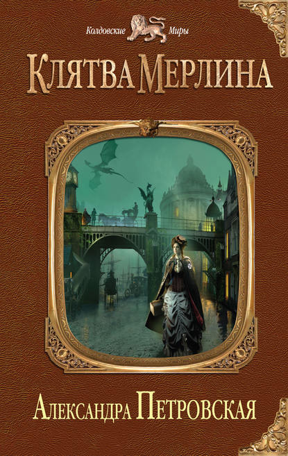 Книга Александра Петровская Клятва Мерлина