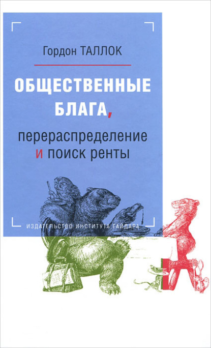 Книга Людмила Гончарова, Гордон Таллок Общественные блага, перераспределение и поиск ренты