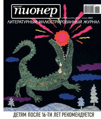 Книга  Русский пионер №9 (33), декабрь 2012 – январь 2013