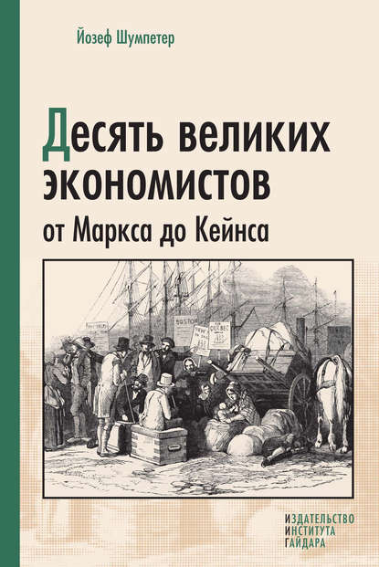 Книга Йозеф Алоиз Шумпетер, Наталья Розинская, Наталья Автомонова, Ирина Осадчая Десять великих экономистов от Маркса до Кейнса