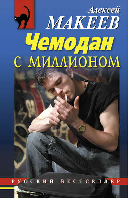 Книга Алексей Макеев, Алексей Викторович Макеев Чемодан с миллионом