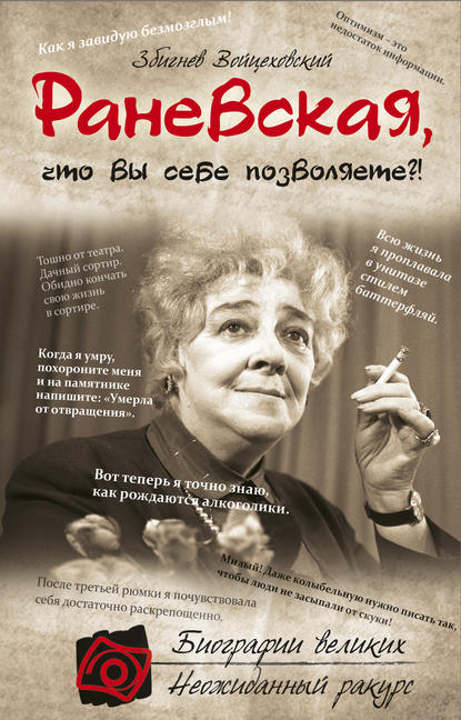Книга Збигнев Войцеховский Раневская, что вы себе позволяете?!