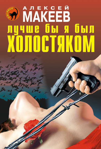 Книга Алексей Макеев, Алексей Викторович Макеев Лучше бы я был холостяком