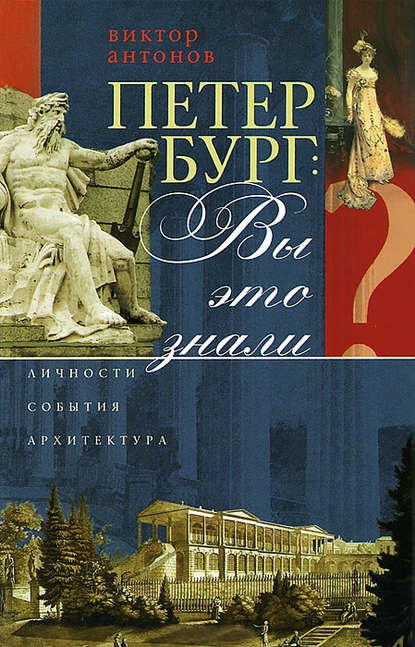 Книга Виктор Антонов, Виктор Васильевич Антонов Петербург: вы это знали? Личности, события, архитектура
