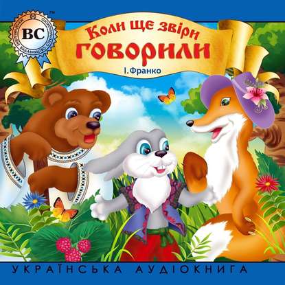 Книга Ivan Франко, Н. Заболотна Коли ше звіри говорили