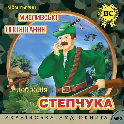 Книга Микола Хвильовий, Олександр Шепель Мислівські оповідання добродія Степчука
