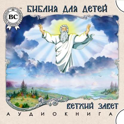 Книга Александр Ярема Библия для детей. Ветхий Завет